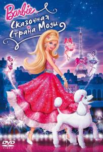 Барби: Сказочная страна моды (мультфильм 2010)