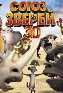Союз зверей (мультфильм 2010)