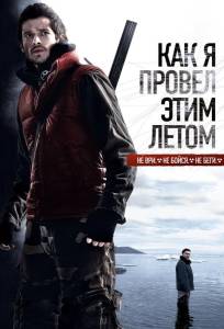 Как я провёл этим летом (фильм 2010)