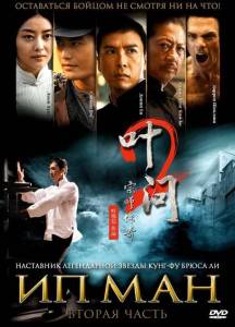 Ип Ман 2 (фильм 2010)