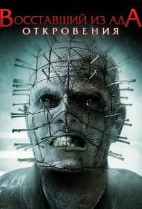 Восставший из ада: Откровения (фильм 2010)