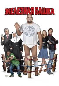 Железная башка (фильм 2010)