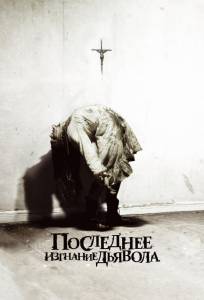 Последнее изгнание дьявола (фильм 2010)