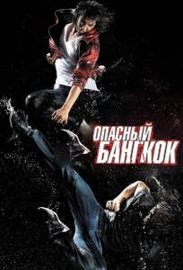 Опасный Бангкок (фильм 2010)