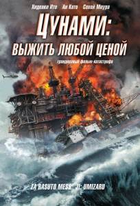 Цунами: Выжить любой ценой (фильм 2010)