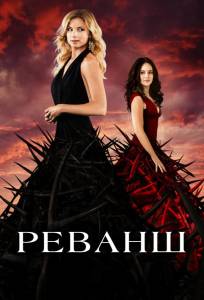 Реванш (сериал 2011)