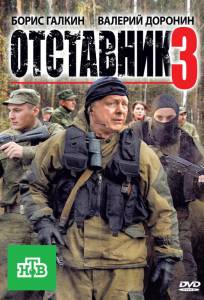 Отставник 3 (фильм 2011)