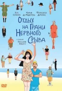 Отдых на грани нервного срыва (фильм 2011)