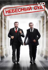 Небесный суд (сериал 2011)