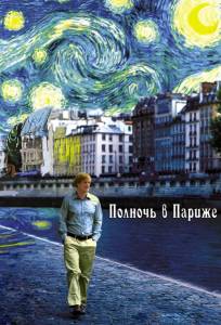 Полночь в Париже (фильм 2011)