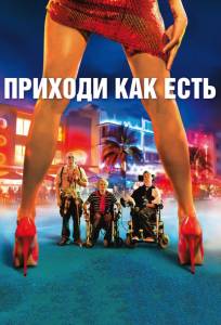 Приходи как есть (фильм 2011)