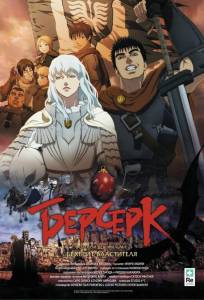 Берсерк. Золотой век: Фильм I. Бехерит Властителя (аниме фильм 2012)