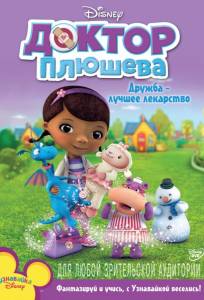 Доктор Плюшева (мультсериал 2012)