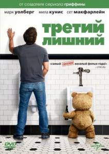 Третий лишний (фильм 2012)