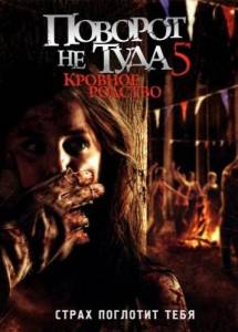 Поворот не туда 5: Кровное родство (фильм 2012)