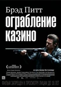 Ограбление казино (фильм 2012)