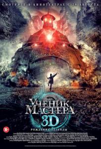 Ученик мастера (фильм 2012)