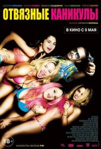 Отвязные каникулы (фильм 2012)