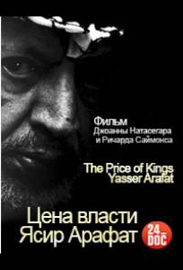 Цена власти. Ясир Арафат (фильм 2012)