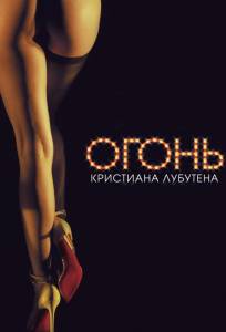 Огонь Кристиана Лубутена (фильм 2012)