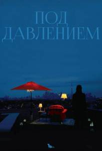 Под давлением (фильм 2012)