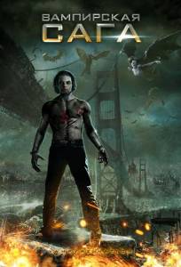 Вампирская сага (фильм 2012)