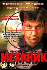 Механик (фильм 2012)