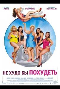 Не худо бы похудеть (фильм 2012)