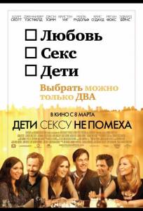 Дети сексу не помеха (фильм 2012)
