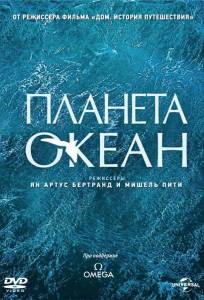Планета-океан (фильм 2012)
