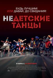 Недетские танцы (фильм 2012)