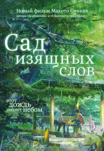 Сад изящных слов (аниме фильм 2013)