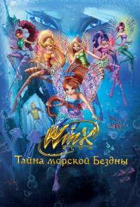 Клуб Винкс: Тайна морской бездны (мультфильм 2014)