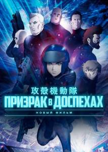 Призрак в Доспехах: Новый Фильм (аниме фильм 2015)