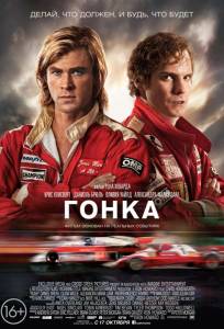 Гонка (фильм 2013)