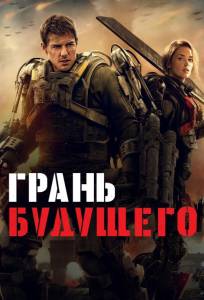 Грань будущего (фильм 2014)