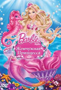 Барби: Жемчужная Принцесса (мультфильм 2014)