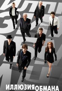 Иллюзия обмана (фильм 2013)
