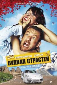 Вулкан страстей (фильм 2013)