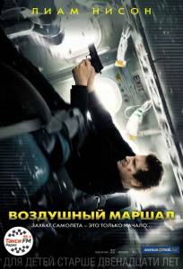 Воздушный маршал (фильм 2014)