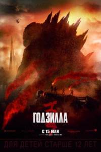 Годзилла (фильм 2014)