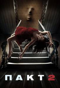 Пакт 2 (фильм 2014)