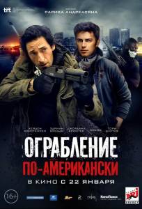 Ограбление по-американски (фильм 2014)