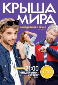 Крыша мира (сериал 2015)