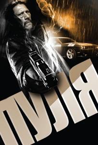 Пуля (фильм 2013)