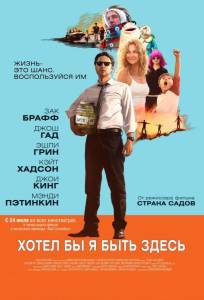 Хотел бы я быть здесь (фильм 2014)
