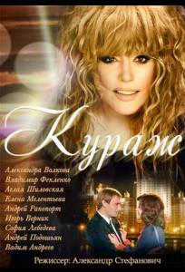 Кураж (сериал 2014)