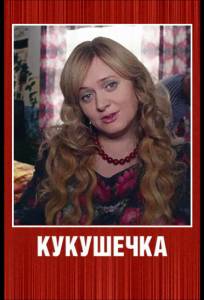 Кукушечка (сериал 2013)