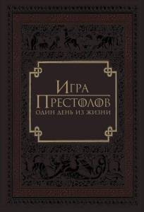 Игра престолов: Один день из жизни (фильм 2015)