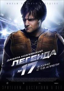 Легенда №17 (фильм 2013)